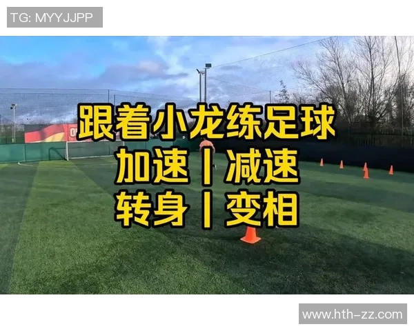 提升足球运球过人技巧的实用视频教学全攻略